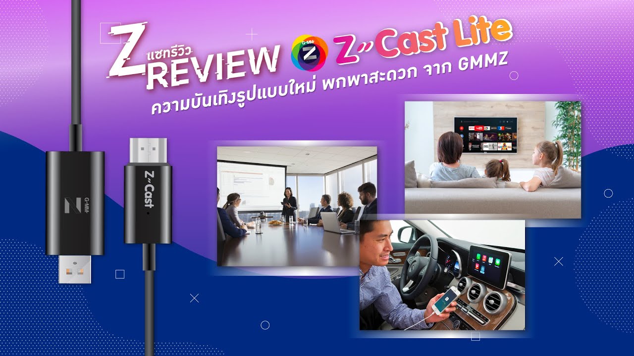 Z Review กับ Z Cast Lite ความบันเทิงรูปแบบใหม่ พกพาสะดวกจาก GMM Z