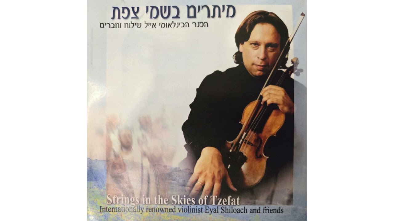 אייל שילוח - פריילך, מתוך הסוויטה סטמפניו