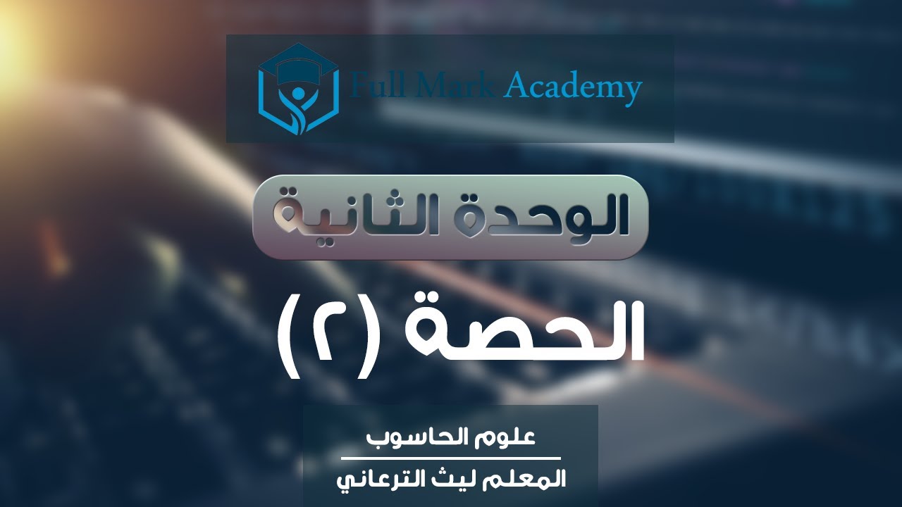 (9) علوم الحاسوب: علم الروبوت