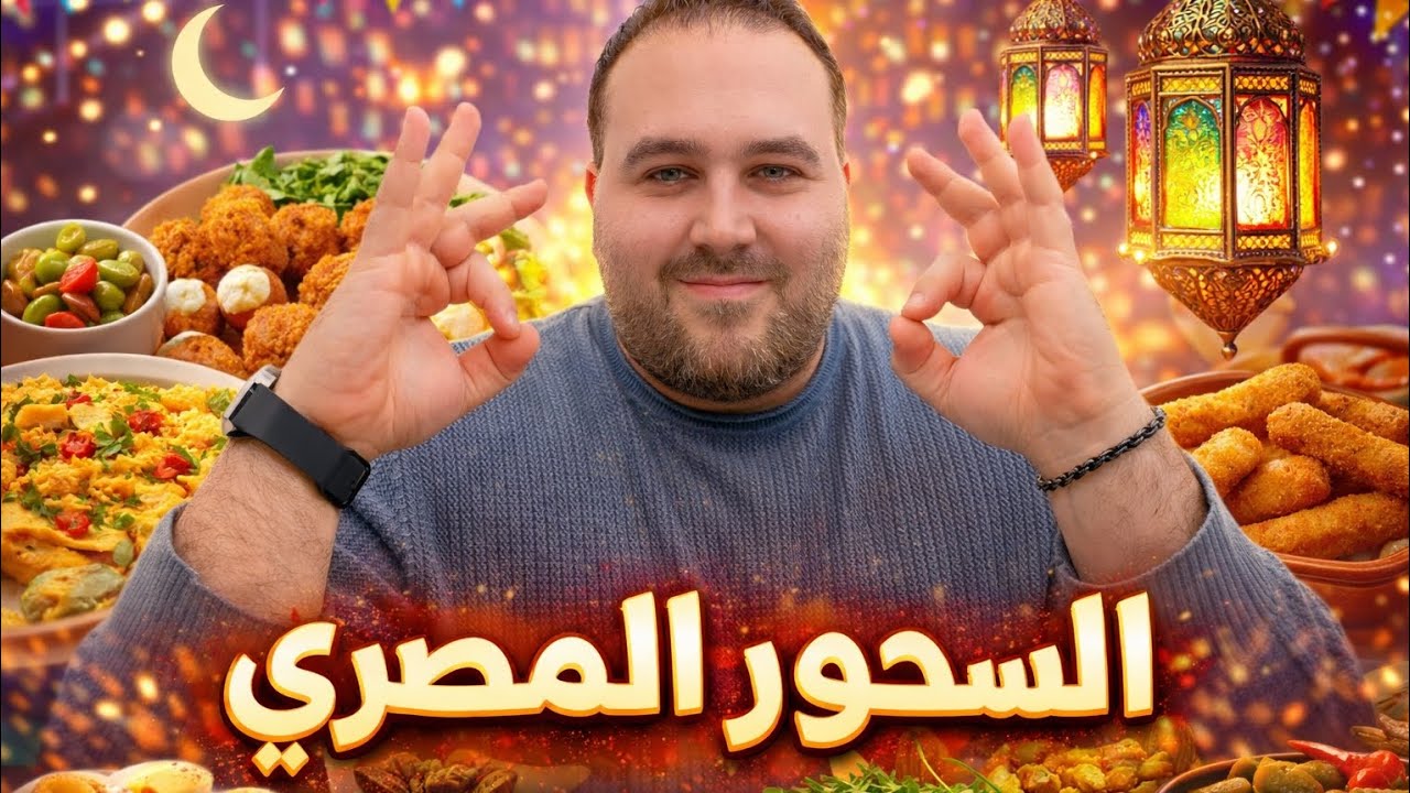 سحور رمضان في القاهرة… تجربة لا تفوّت! 🌙🇪🇬