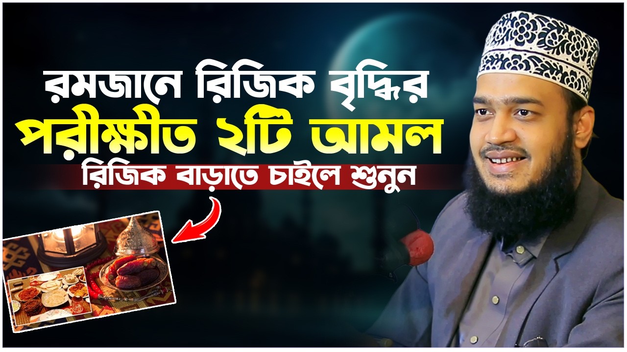 রমজানে রিজিক বৃদ্ধির পরীক্ষিত ২টি আমল। সৈয়দ মোকাররম বারী ওয়াজ। Sayed Mokarram Bari New Waz