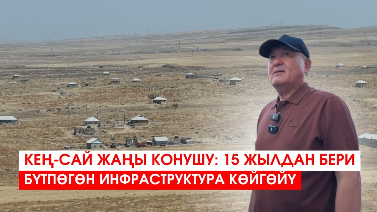 КЕҢ-САЙ ЖАҢЫ КОНУШУ: 15 ЖЫЛДАН БЕРИ БҮТПӨГӨН ИНФРАСТРУКТУРА КӨЙГӨЙҮ