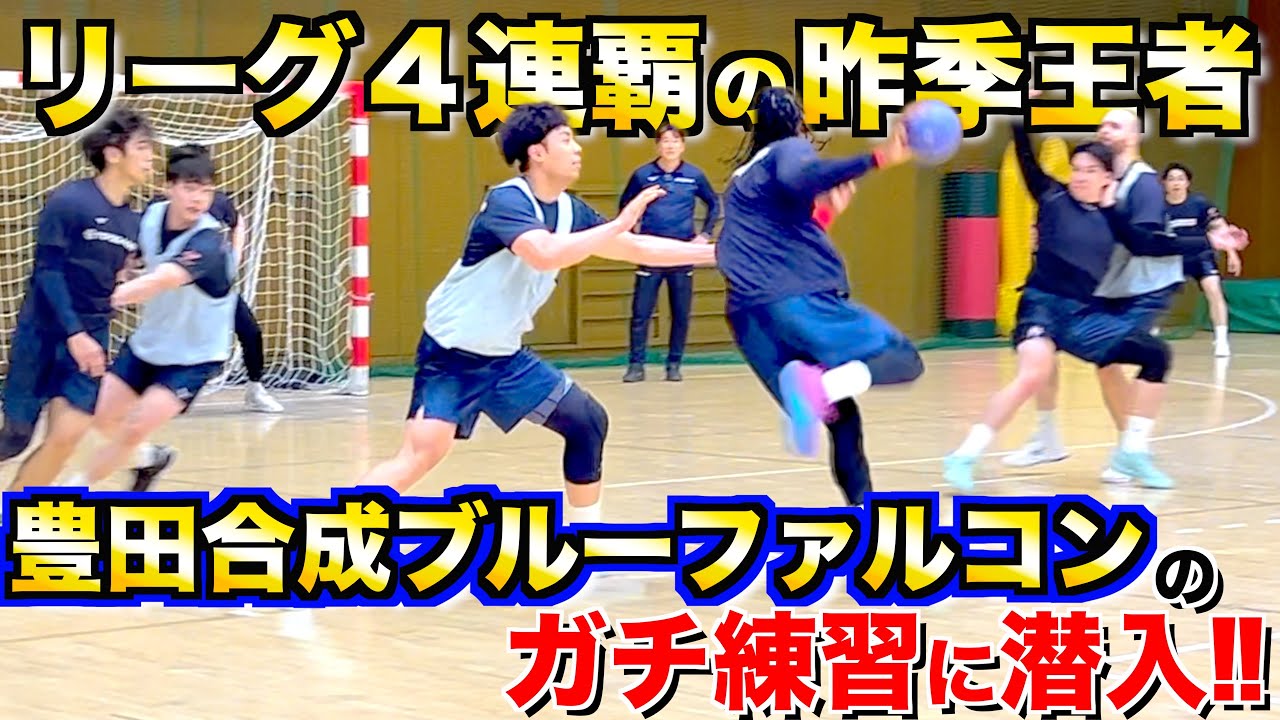 【４連覇の王者】プレーオフ直前の『豊田合成ブルーファルコン名古屋』に潜入したら、”圧倒的な技術”を目の当たりに...