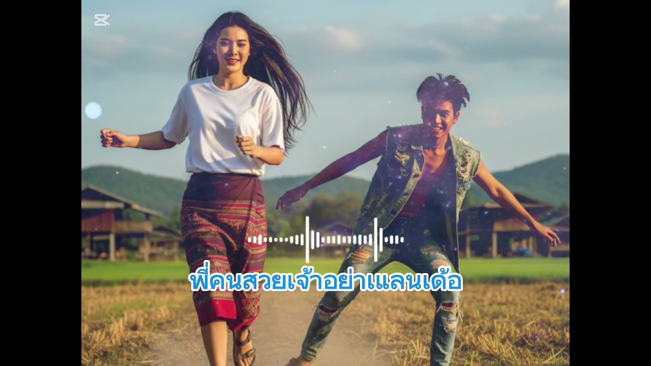 พี่คนสวยอย่าแลน : เพลงกำลังดังตอนนี้(ละวางลมน่าพี่คนสวย)