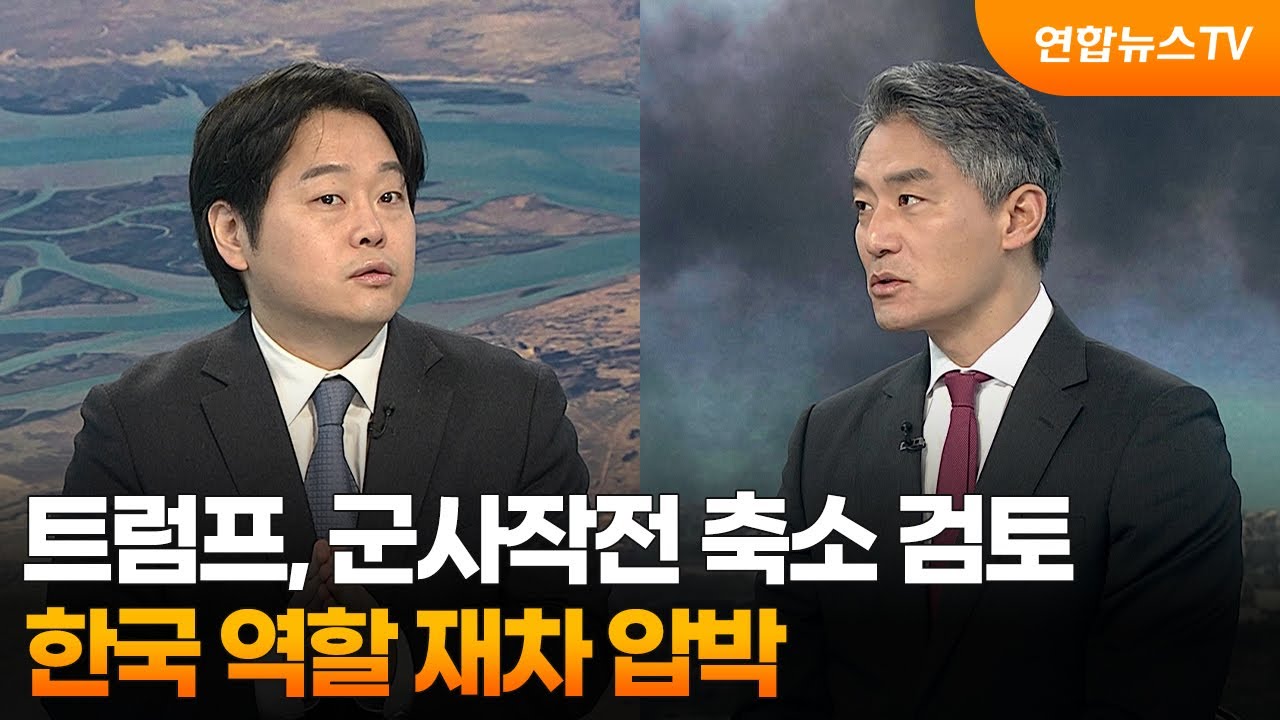 [토요와이드] 트럼프, 군사작전 축소 검토…한국 역할 재차 압박 / 연합뉴스TV (YonhapnewsTV)
