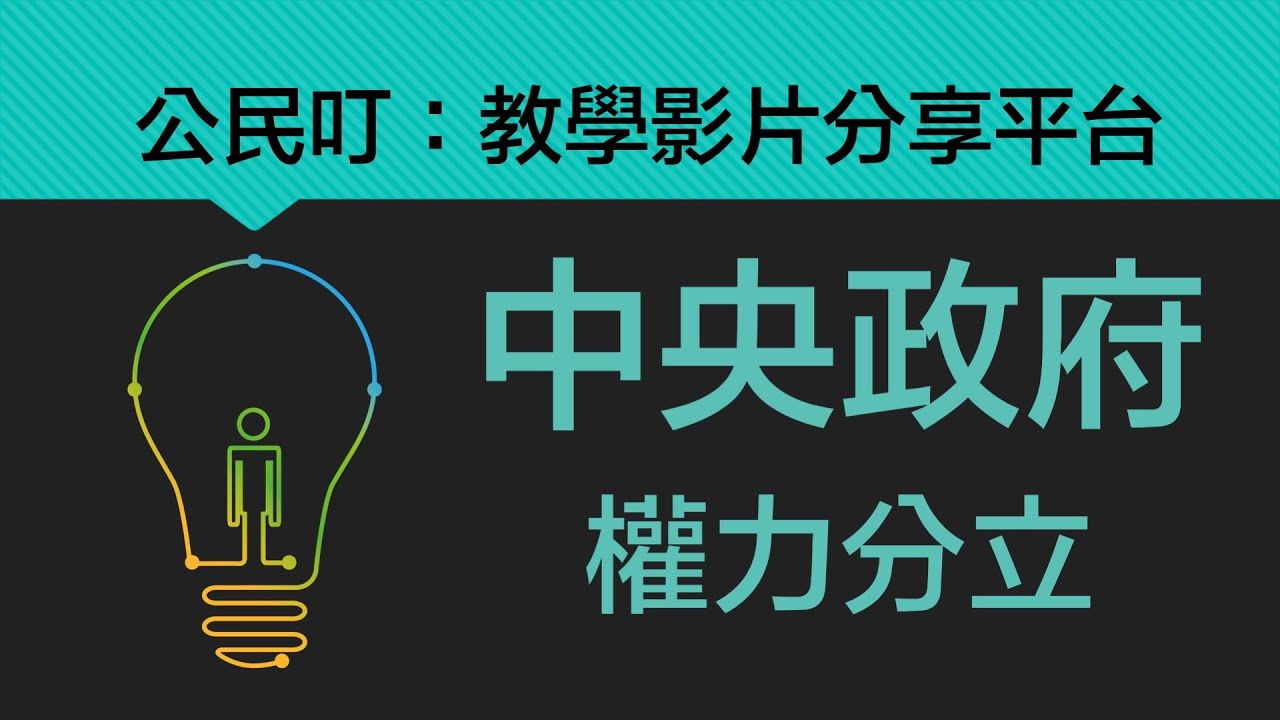 公民叮：中央政府(1)-權力分立