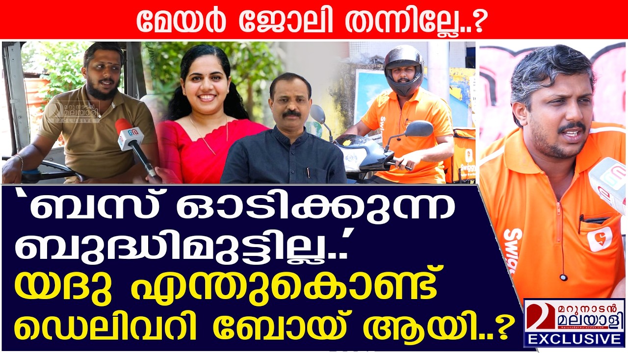 ഡ്രൈവർ യദു എന്തുകൊണ്ട് ഡെലിവറി ബോയ് ആയി? |KSRTC Driver Yadhu Krishnan turns Swiggy Delivery Partner