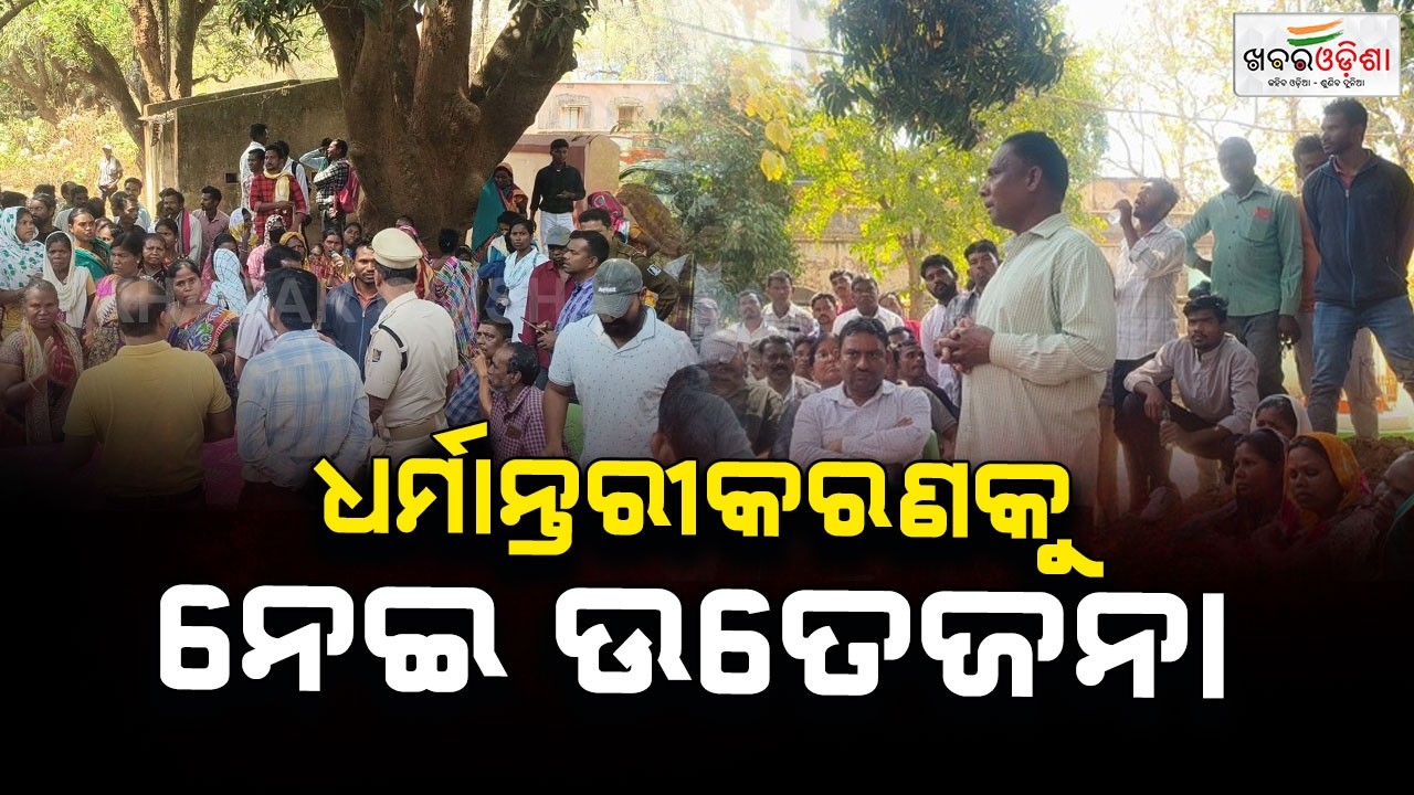 ଧର୍ମାନ୍ତରୀକରଣକୁନେଇ ଉତେଜନା, ଥାନାରେ ଶାନ୍ତି ବୈଠକ | Mayurbhanj | Khabar Odisha