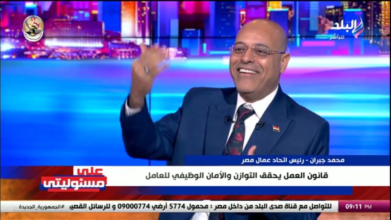 محمد جبران - رئيس اتحاد عمال مصر - ضيف - علي مسئوليتي - 1/5/2024