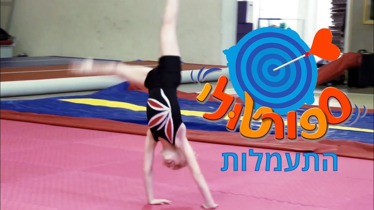 ספורטולי - מה זה התעמלות? - אקרו עמק יזרעאל