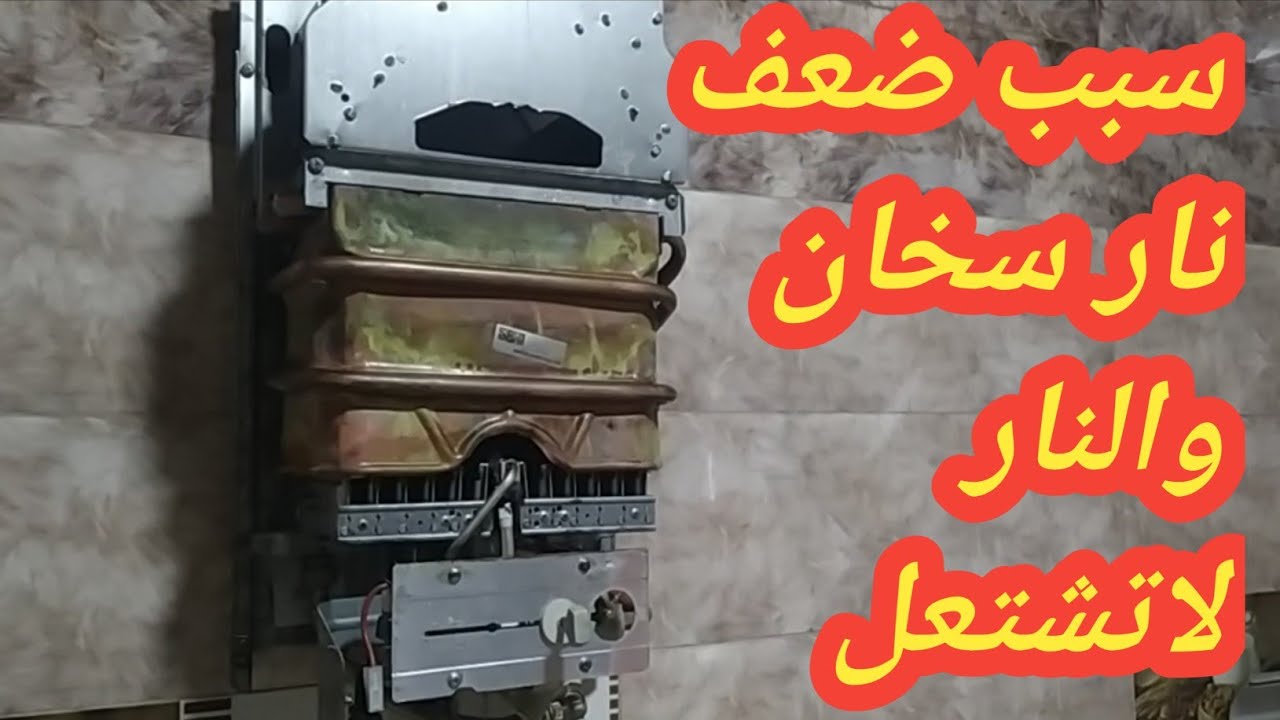 حل خروج ماء بارد من سخان ماء والنار ضعيفة