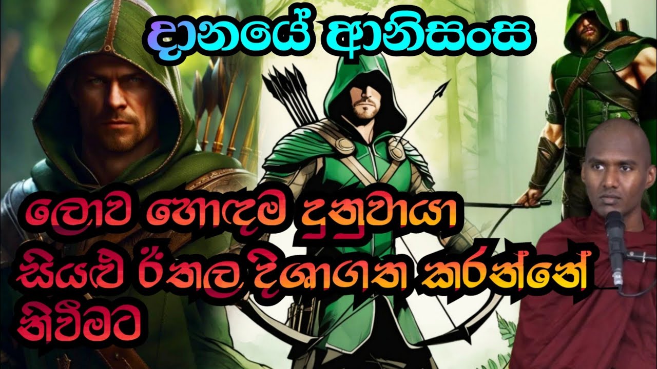 ලොව දක්ෂතම දුනුවායා. Gothatuwe Rewatha Thero ගොතටුවේ රේවත හිමි #pirith #budubana #bana #දානය