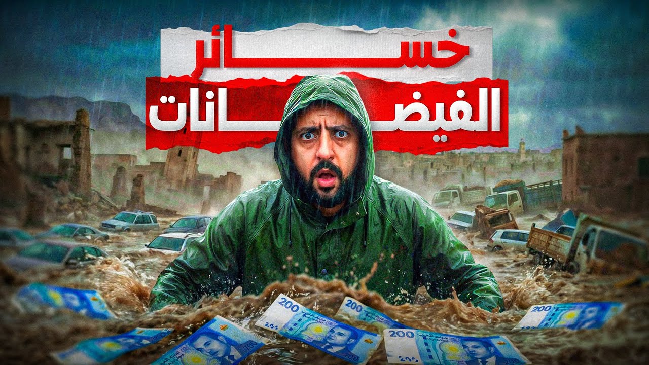 حقائق حول حجم تكلفة الفيضانات بالمغرب