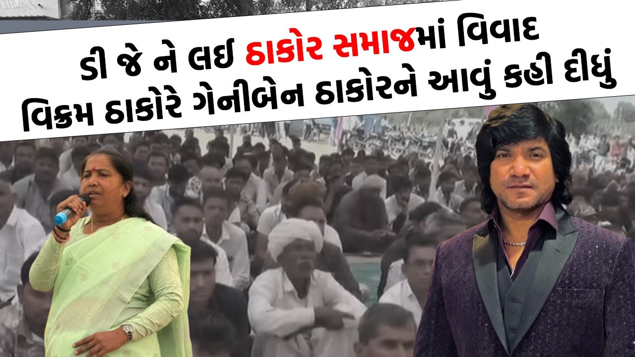 DJ વાળાઓના  સમર્થનમાં આવ્યા સુપરસ્ટર Vikram Thakor , ઠાકોર સમાજમાં પડ્યા બે ફાંટા ?