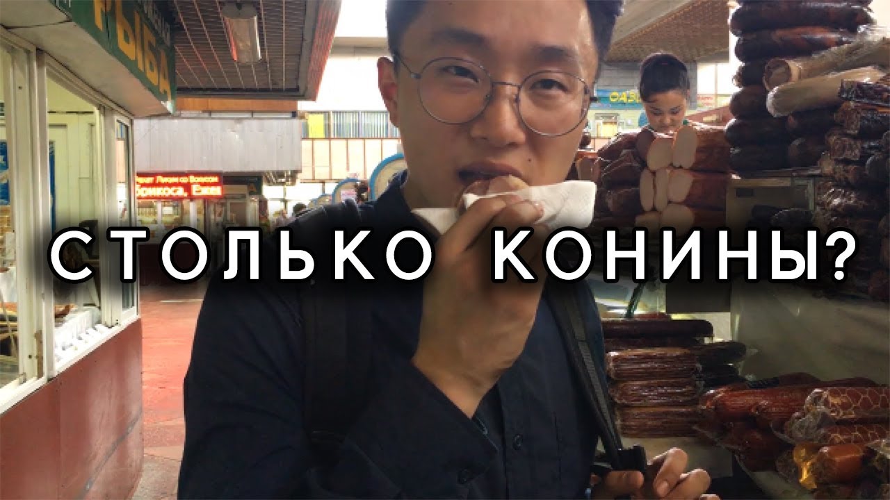 Корейцы пробуют казахскую еду! Зелёный базар! Столько КОНИНЫ?