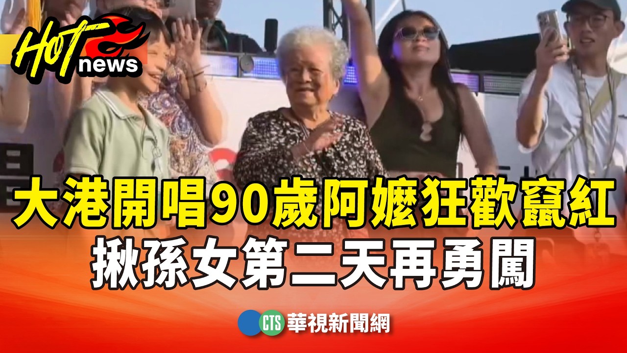 大港開唱90歲阿嬤狂歡竄紅！揪孫女第二天再勇闖｜華視新聞 20260322 @CtsTw