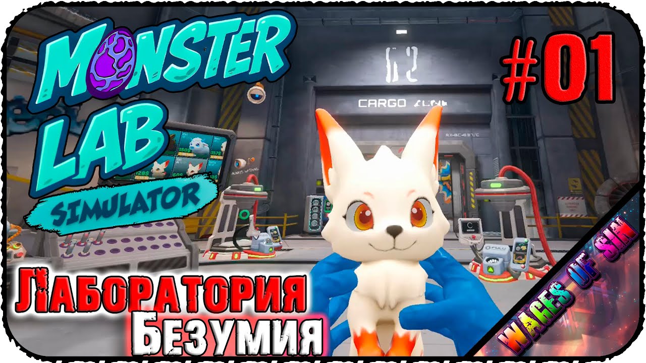 Создаем армию монстров! 🧪 Monster Lab Simulator 🧬 СТРИМ #1