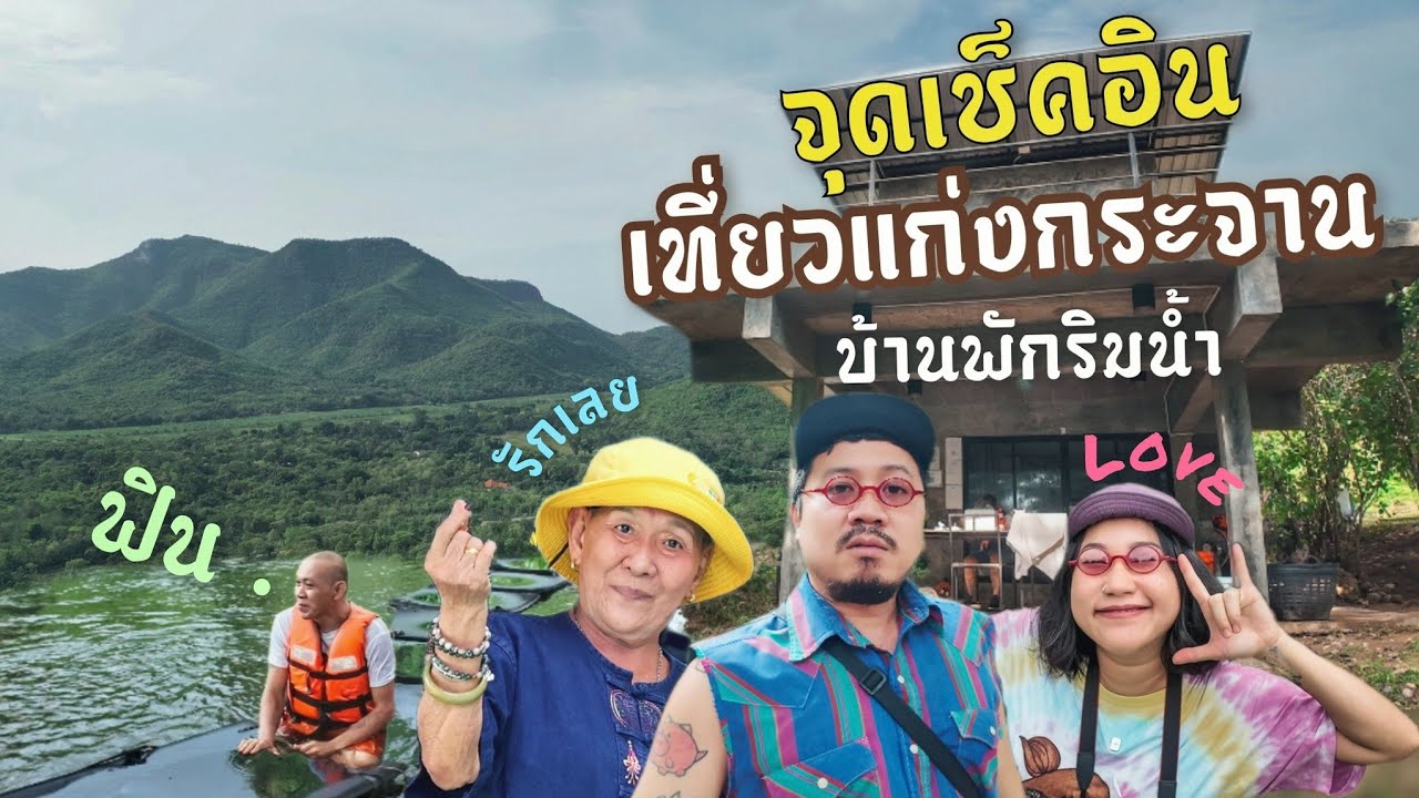 เที่ยวแก่งกระจาน บ้านพักริมน้ำ | ชลลดา ริเวอร์ รีสอร์ท แก่งกระจาน | Ep.70