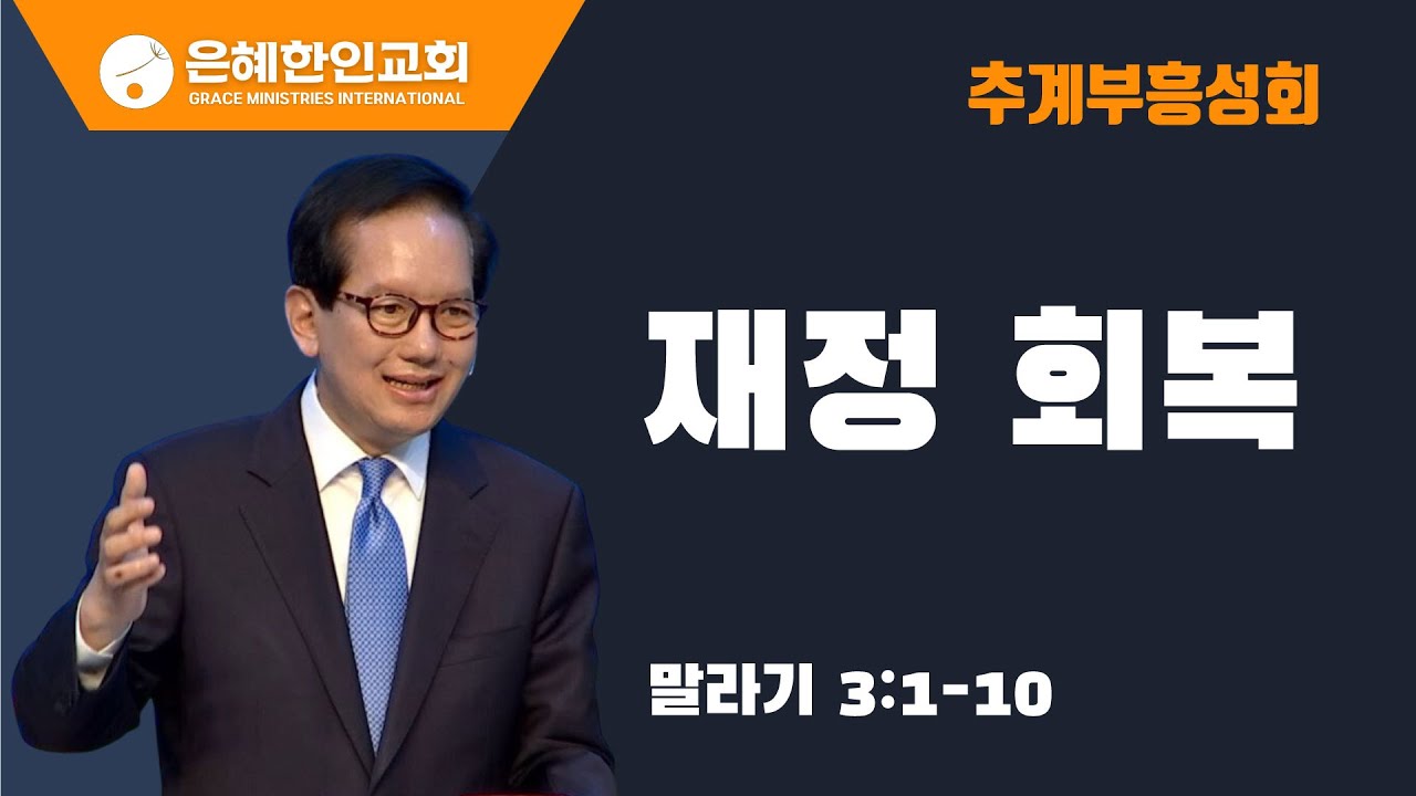 [추계부흥성회 | 주일예배 ⑦] 재정 회복 • 백동조 목사 100823