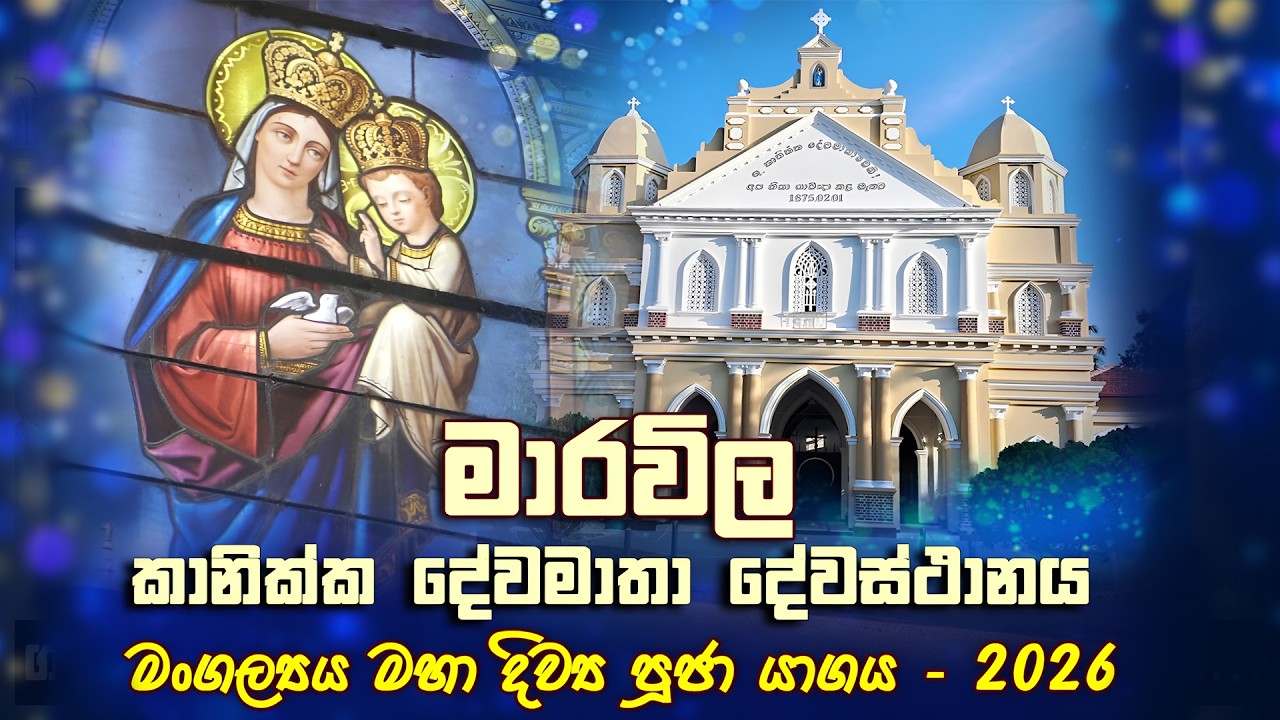මාරවිල, ශු.කානික්ක දේවමාතා දේවස්ථානයේ වාර්ෂික මංගල්‍යය මහා දිව්‍ය පූජා යාගය - 2026 | Seth Fm
