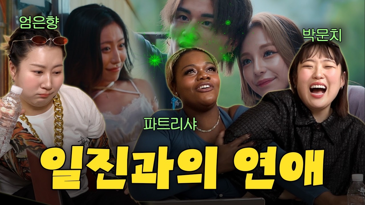 불량 연프 보면서 수다나 떨자🍚이거 (밥먹을 때) 도움 많이 된다 ㅣ카포클 '불량연애'편 [엄은향,박문치,파트리샤]