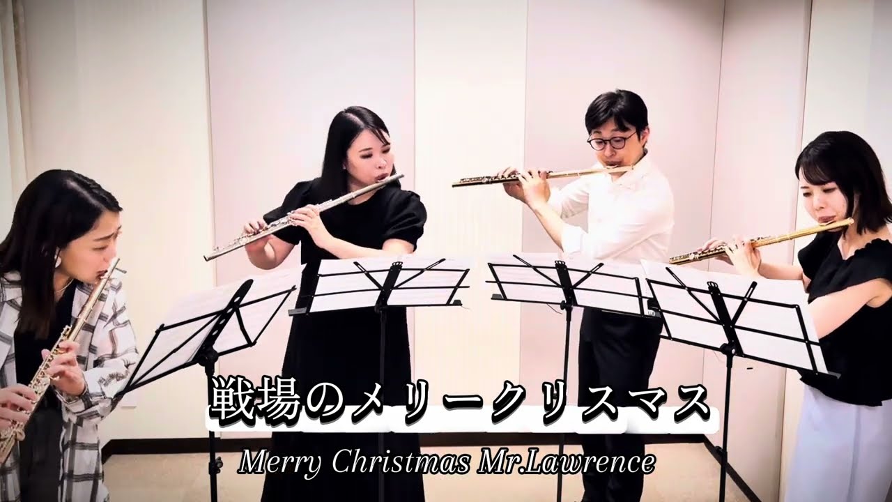 【フルート四重奏】戦場のメリークリスマス ｜坂本龍一　(編曲：松元啓祐)