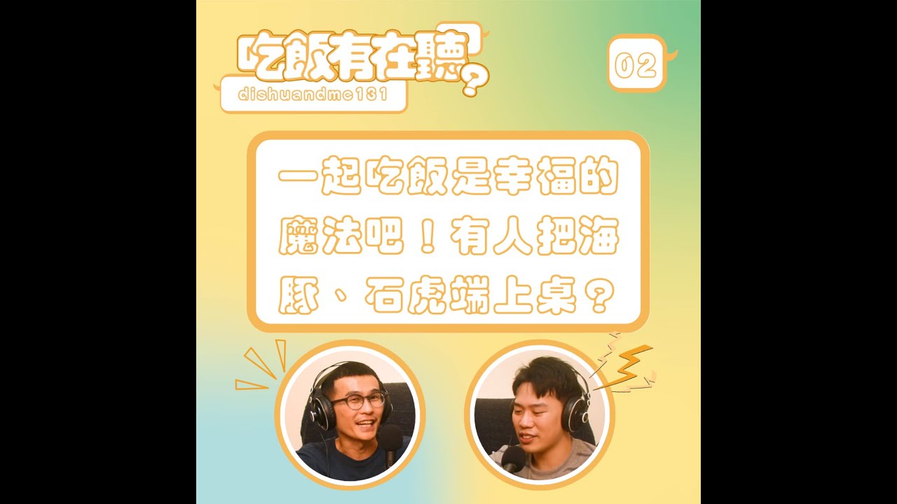 S2EP02｜一起吃飯是幸福的魔法吧！有人把海豚、石虎端上桌？