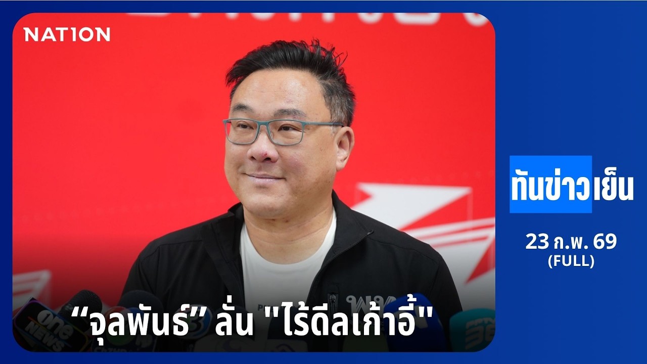ทันข่าวเย็น | FULL | 23 ก.พ. 69 | NationTV22