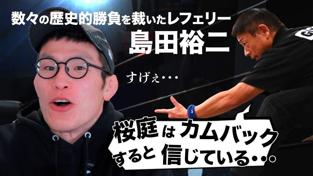 ストップが遅いとされる青木真也絶賛の名レフリー島田裕二『桜庭はカムバックすると信じているから裁けない』の巻