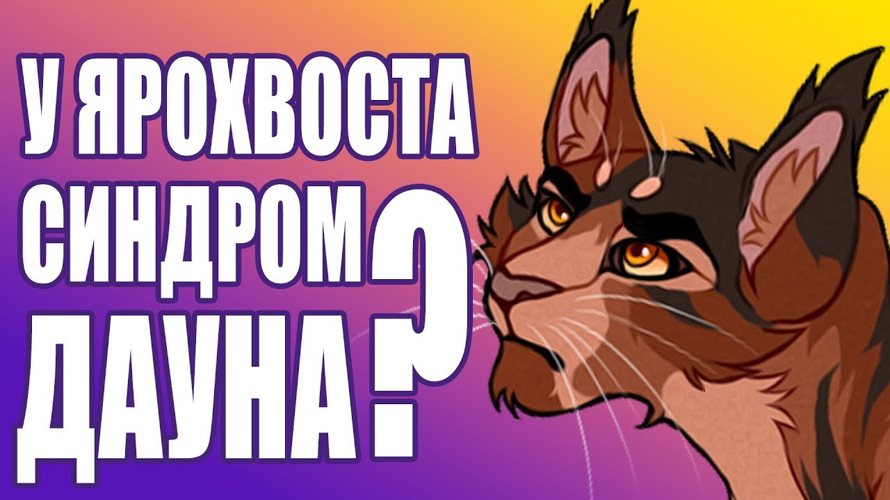 У Ярохвоста было тяжелое генетическое заболевание? КОТЫ ВОИТЕЛИ.  Ответы на Интерактив 