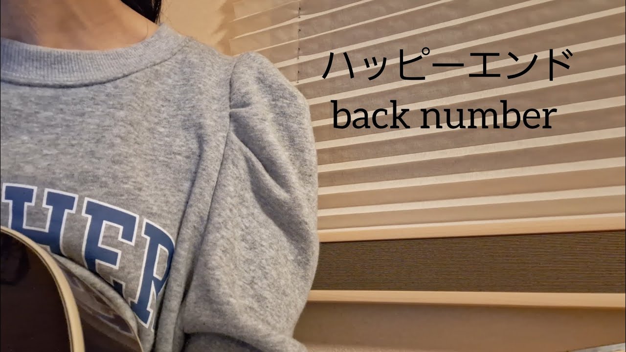 ハッピーエンド∕back number ∕弾き語り