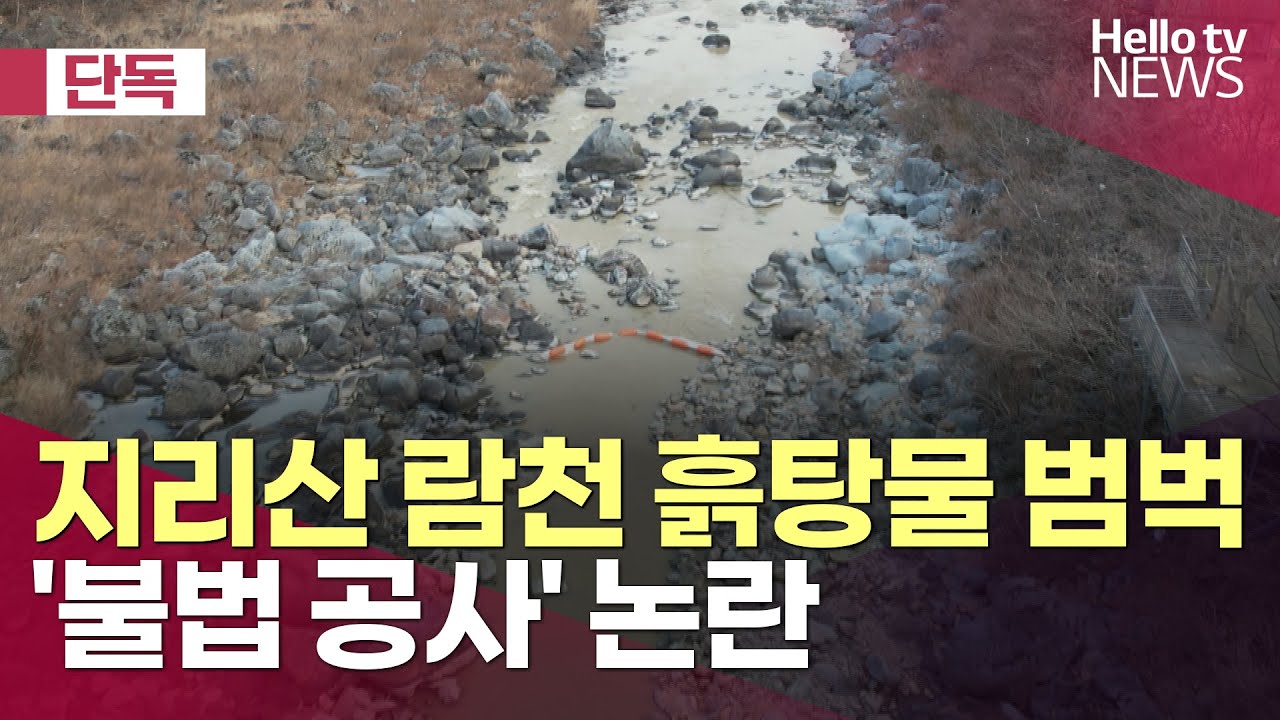 [단독] 지리산 람천 흙탕물 범벅…'불법 공사' 논란ㅣ#헬로tv뉴스