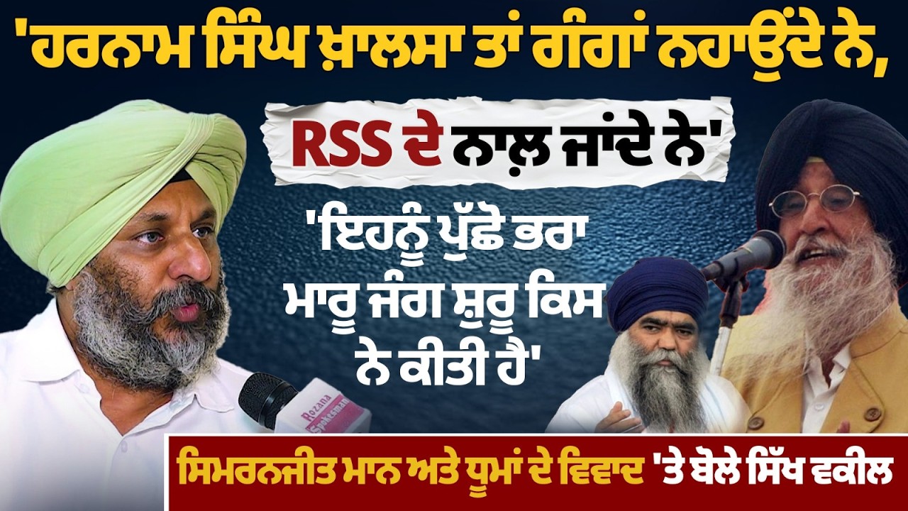 'Harnam Singh Khalsa ਤਾਂ ਗੰਗਾਂ ਨਹਾਉਂਦੇ ਨੇ, RSS ਦੇ ਨਾਲ਼ ਜਾਂਦੇ ਨੇ'