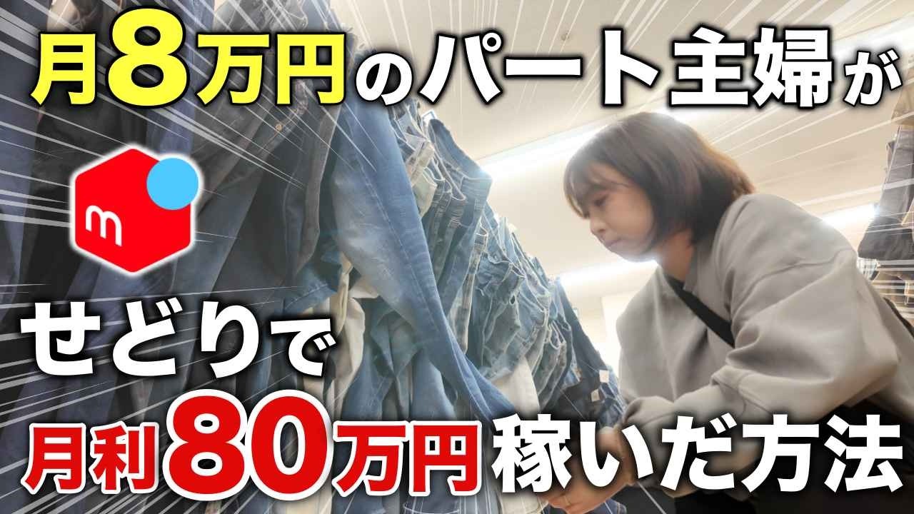 【永久保存版】初心者からのせどり完全攻略｜セカスト西海岸オフハウス店舗仕入れのリアル｜ボンボンドロップシールにはまる月利80万アラフォーママ｜シル活【物販・副業・メルカリ・主婦】