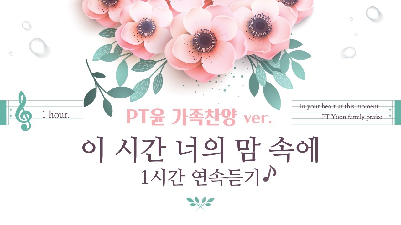 이 시간 너의 맘 속에 🎵 찬양 연속듣기 [PT윤] 가족찬양 ver.