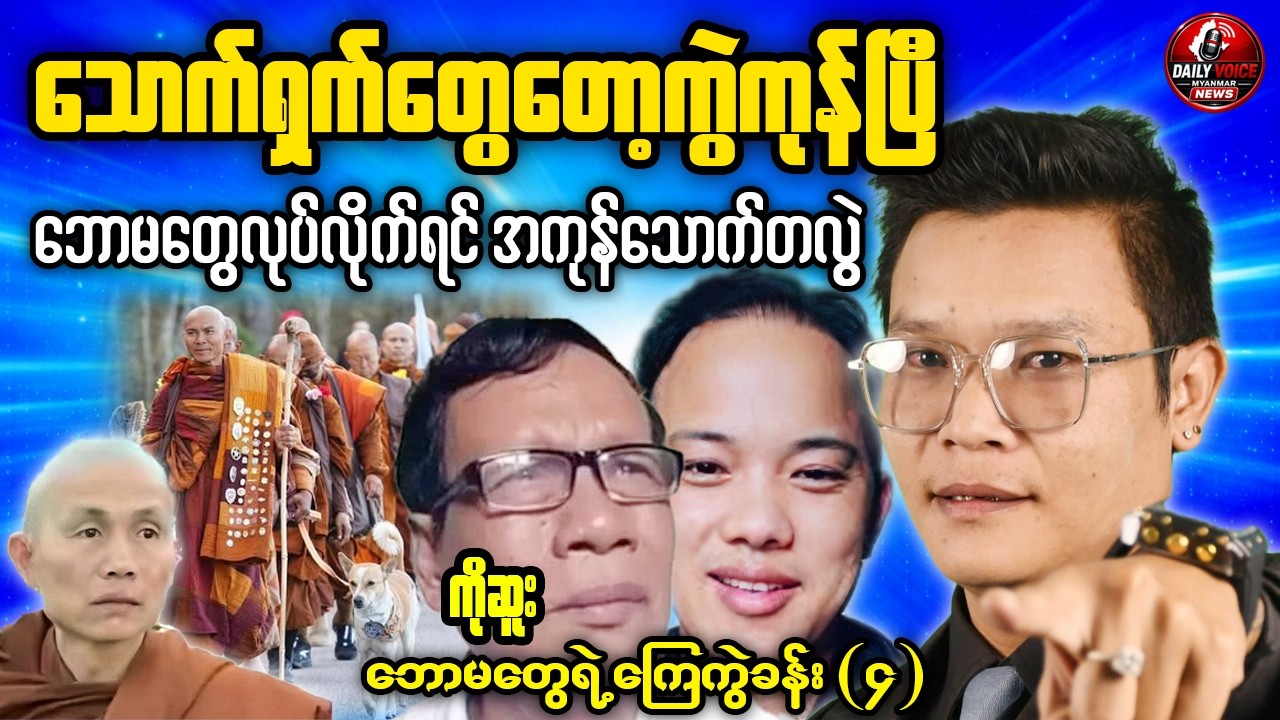 Tonight Reaction 🔥 ငြိမ်းချမ်းရေးလမ်းလျှောက်ပွဲနောက်ကွယ်က သောက်တလွဲဘောမဘုန်းကြီး