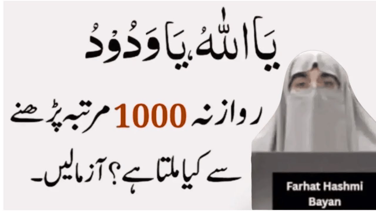 Allah Ke Naam Ka Wazifa  Asma Ul Husna Ki Fazilat   |  By  Dr  Farhat Hashmi Bayan