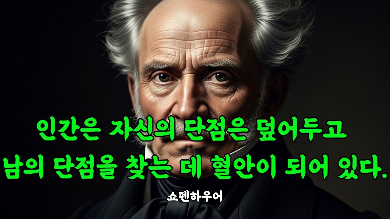 사람들은 자신의 단점은 덮어두고 남의 단점을 찾는 데 혈안이 되어 있다. 쇼펜하우어#쇼펜하우어 #험담 #뒷담화 #남의단점 #자기기만 #열등감 #처세술 #인간본성 #고독