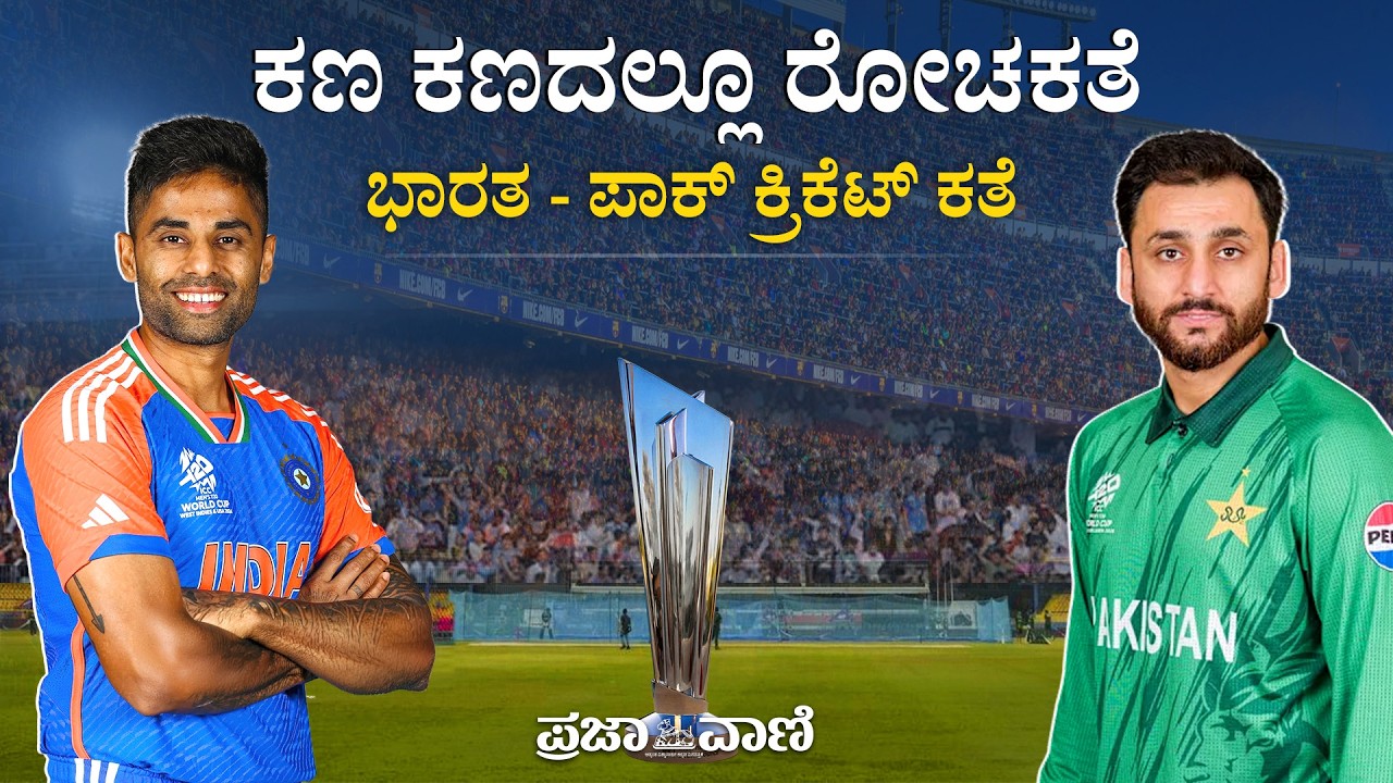 ಭಾರತ - ಪಾಕ್ ಕ್ರಿಕೆಟ್ ಕತೆ; ಕಣ ಕಣದಲ್ಲೂ ರೋಚಕತೆ | India vs Pakistan | T20 World Cup | ICC Tournament