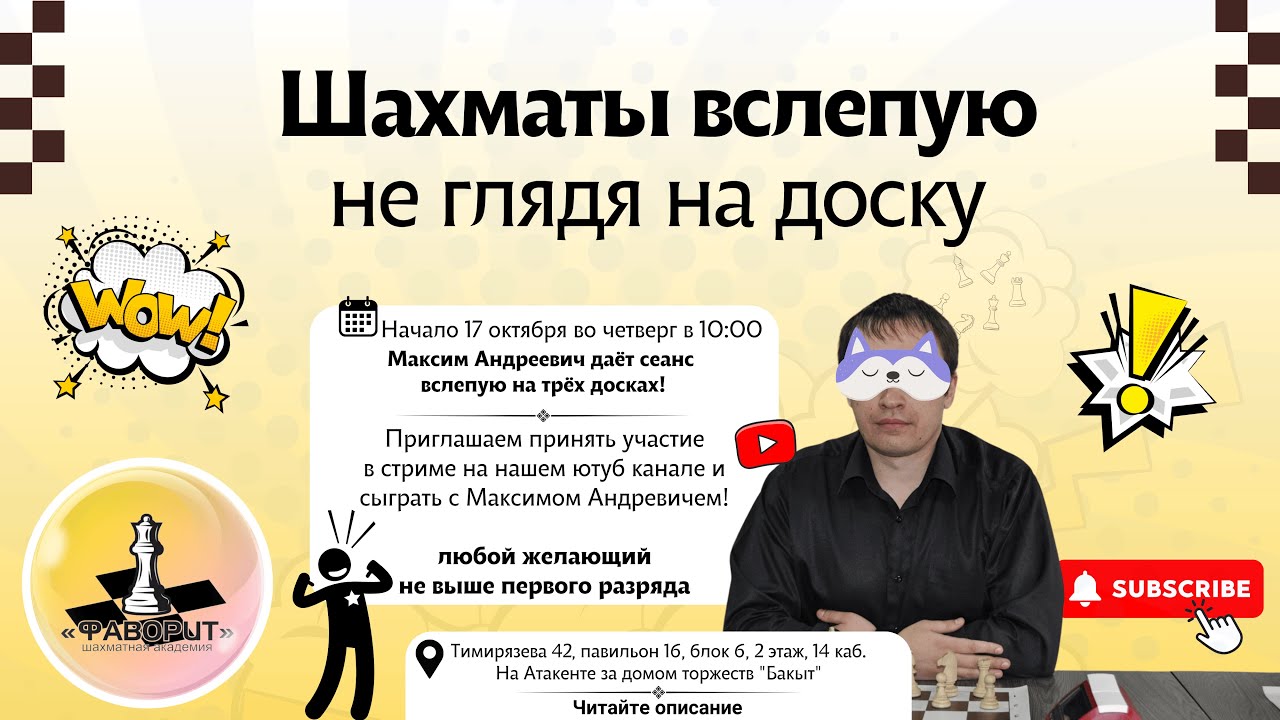Сеанс игры вслепую, продолжение. 17.10.2024 Сухов Максим