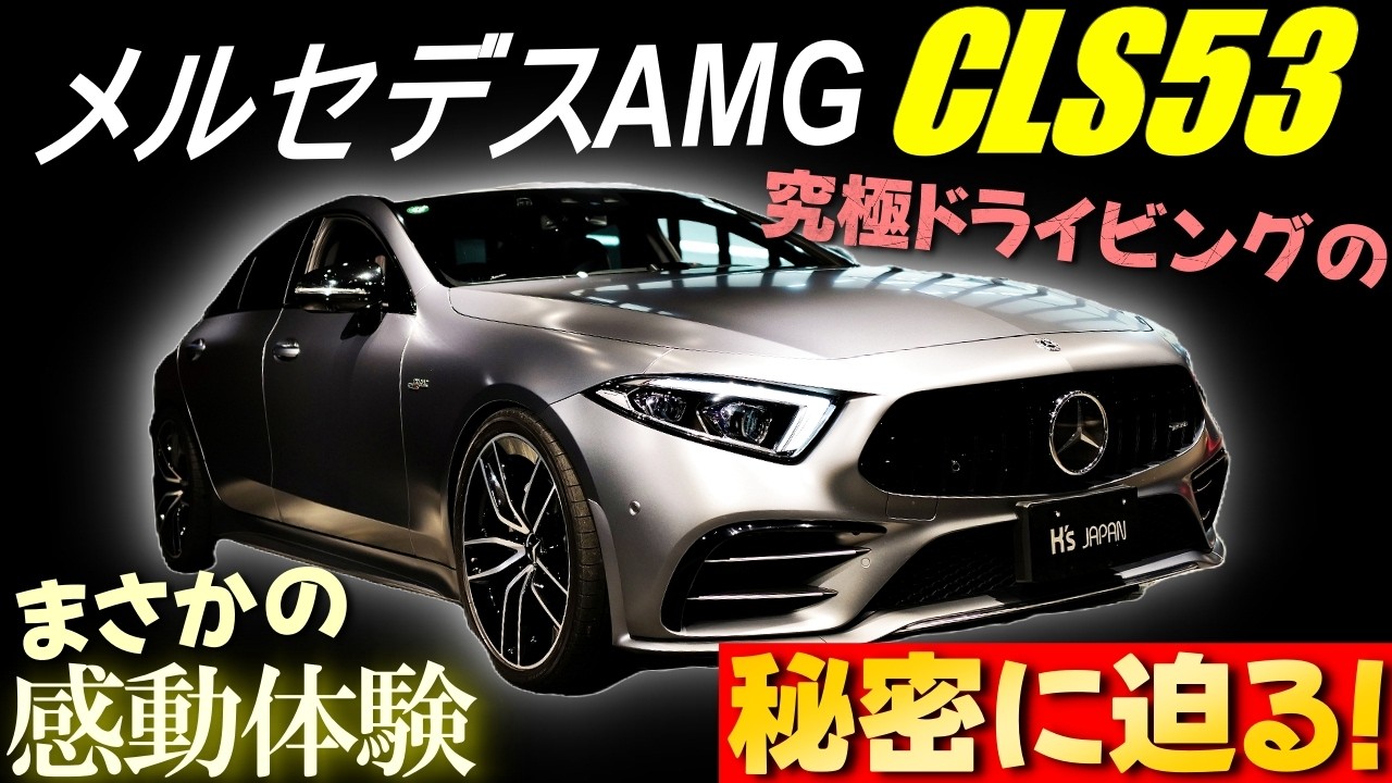 【まさかの感動体験 】 メルセデスAMG CLS53  究極のドライビングの秘密とは？
