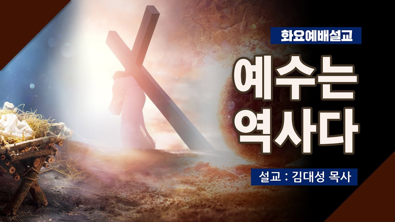 [화요설교] 예수는 역사다 | 김대성 목사