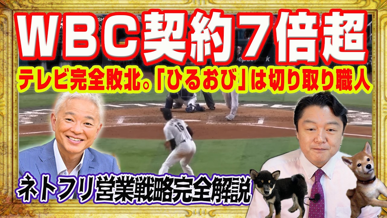 ＷＢＣ導入で契約７倍超。「ひるおび」らテレビはＳＮＳの切り取り職人と同じことに気づかない。ネトフリ有料会員の契約希望５％未満はなんと電話調査｜みやわきチャンネル（仮）#2549Restart2549