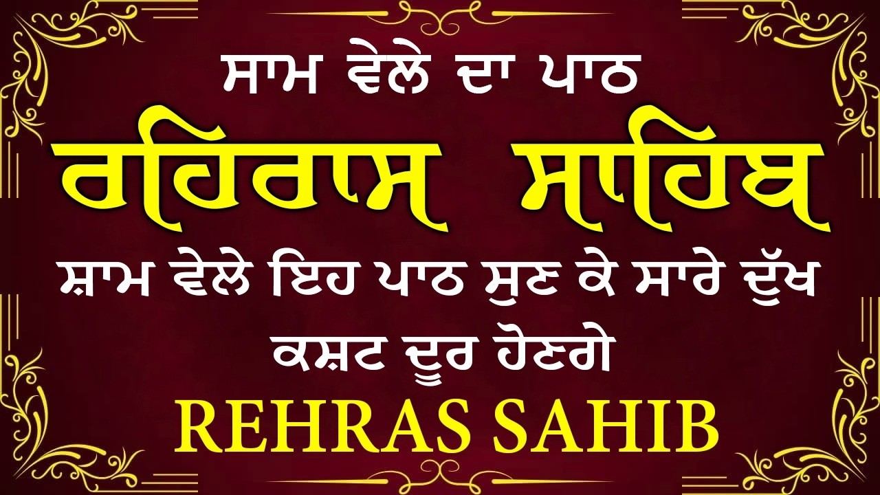 ਹਰ ਰੋਜ ਸਰਵਨ ਕਰੋ ਜੀ 🙏ਸ਼ਾਮ ਵੇਲੇ ਦਾ ਨਿੱਤਨੇਮ ਰਹਿਰਾਸ ਸਾਹਿਬ | रहिरास साहिब🙏Live Rehraas Sahib🙏 Live Gurban