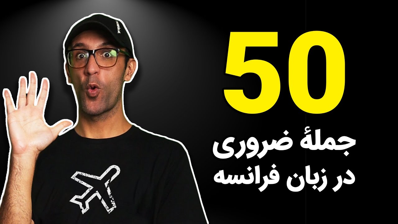 پنجاه جملهٔ ضروری در زبان فرانسه  #آموزش_فرانسه