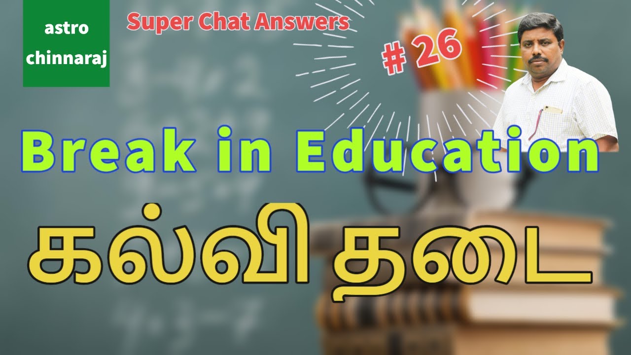 கல்வி தடைபடும் ஜாதகம் | Astrology Classes In Tamil | Astrologer Chinnaraj | Astrology In Tamil