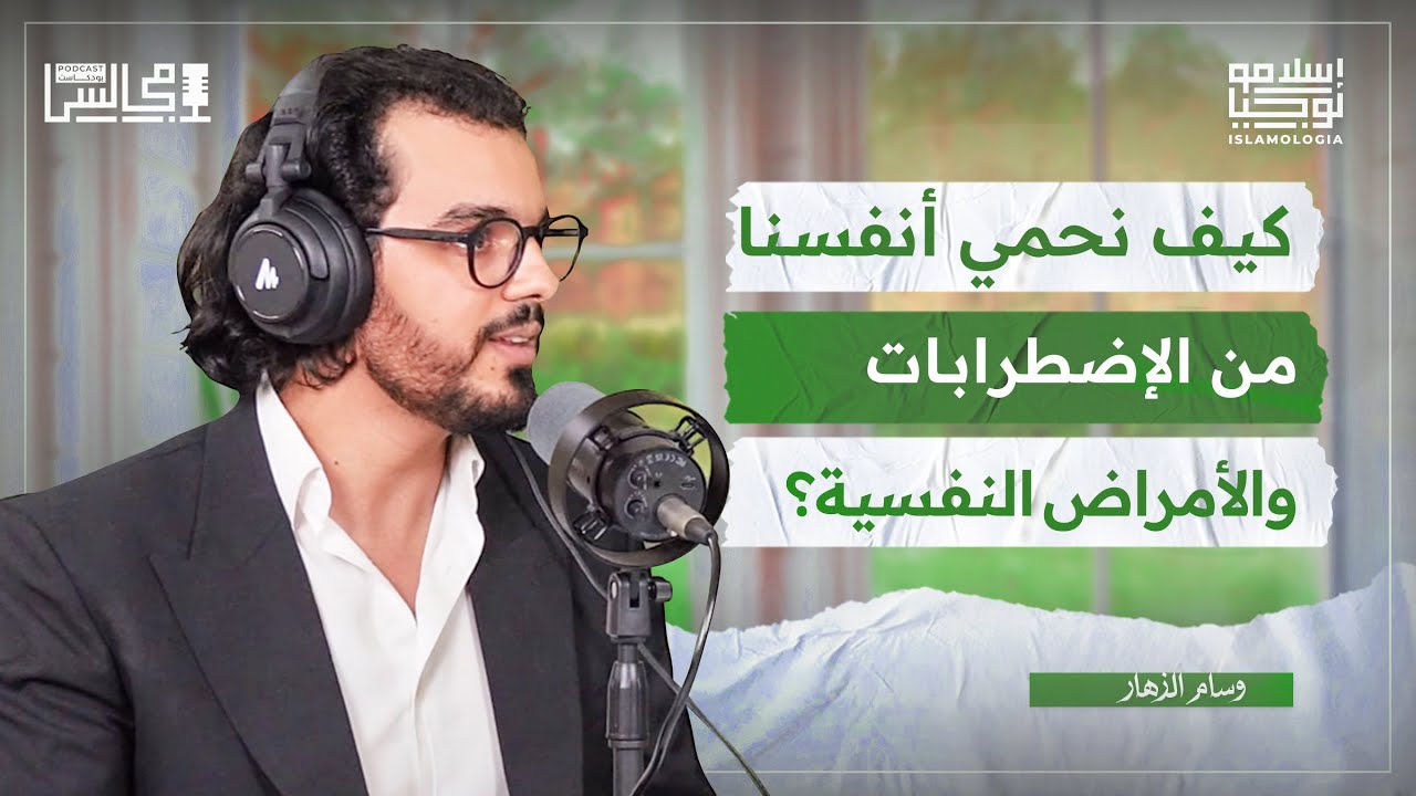 لنفهم الإضطرابات و الصحة النفسية مع الأخصائي النفسي وسام الزهار🎙️بودكاست مجالس