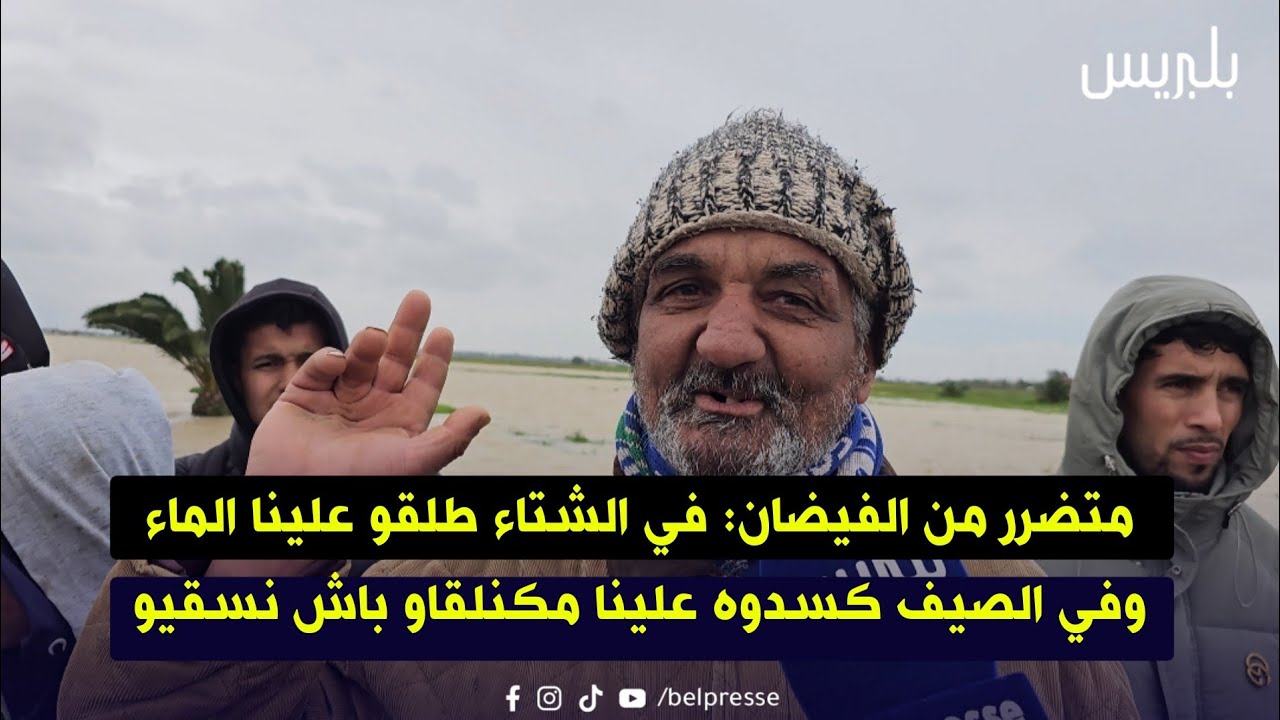 متضرر من الفيضان: في الشتاء طلقو علينا الماء وفي الصيف كسدوه علينا مكنلقاو باش نسقيو 