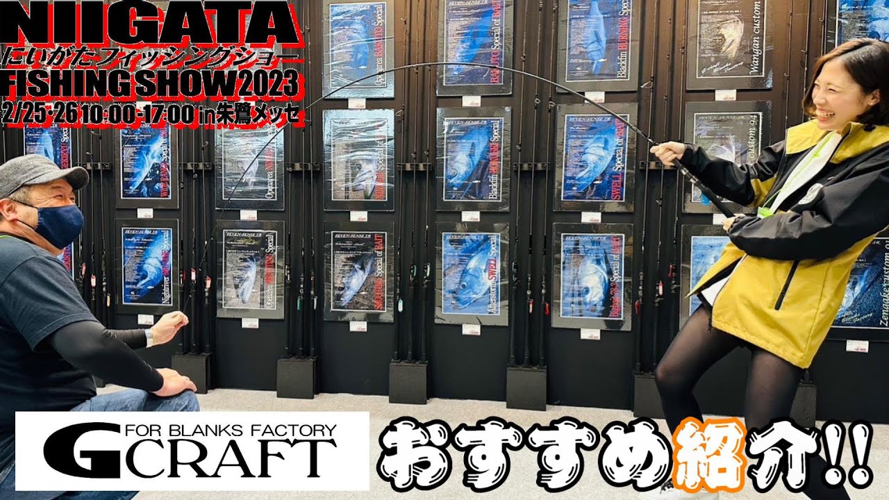 【NFS2023】G CRAFT(Gクラフト)による、おすすめ商品等紹介【釣りなじインタビュー】