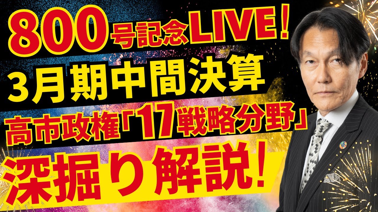 800号記念LIVE！3月期中間決算 高市政権「17戦略分野」深掘り解説！【河合達憲の当面のストラテジー：2025/11/18】株、日経平均、株価